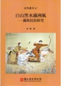 白山黑水滿州風 : 滿足風俗研究 = White Mountains, Dark Waters, and Manchu Riders: A Study Manchu Folk Customs